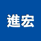 進宏企業有限公司,台北電器承裝