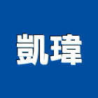 凱瑋實業有限公司,新北市水電工程水電,景觀工程,道路工程,工程告示牌