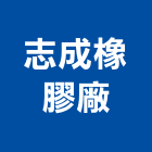 志成橡膠廠股份有限公司,接著