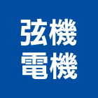 弦機電機有限公司,屏東縣馬達遙控馬達,柵欄馬達,送風馬達,馬達控制中心