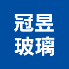 冠昱玻璃工程行,窯燒玻璃玻璃,玻璃帷幕,玻璃屋,膠合玻璃