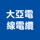 大亞電線電纜股份有限公司,大亞電線電線電纜,電線桿,電線管配件,電線材料