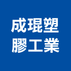 成琨塑膠工業有限公司,塑膠水管塑膠地板,水管,塑膠,塑膠拉門