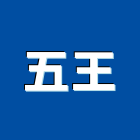 五王企業社,台南市pvc