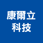 康爾立科技有限公司,網路監控網路佈線,網路地板,網路工程,電腦網路