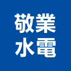 敬業水電工程行,桃園馬達抽水馬達,沉水馬達,污水馬達,深水馬達