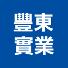 豐東實業股份有限公司,屏東縣預拌混凝土泡沫混凝土,瀝青混凝土,混凝土製品,輕質混凝土