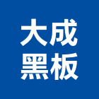 大成黑板有限公司,告板廣告板