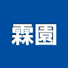 霖園工程行,自動噴灌灑自動控制,自動噴灌,自動,玻璃自動門
