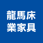 龍馬床業家具有限公司,新北家具行