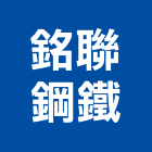 銘聯鋼鐵股份有限公司,鋼片