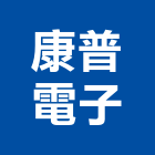 康普電子有限公司,高雄電子零件五金零件,電梯零件,吊車零件,汽車零件