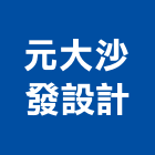 元大沙發設計有限公司,沙發設計沙發布,皮沙發,沙發清洗,沙發椅
