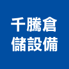 千騰倉儲設備有限公司,台南倉儲設備衛浴設備,泳池設備,停車設備,設備