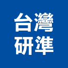 台灣研準股份有限公司,新北市pp