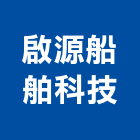 啟源船舶科技股份有限公司,主軸