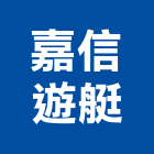 嘉信遊艇股份有限公司,no