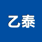 乙泰有限公司,庫板冷凍冷藏庫板,庫板隔間施工,庫板工程,冷凍庫板