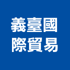 義臺國際貿易有限公司,台中市草皮草皮園藝,園藝植草皮,園藝草皮,造景草皮