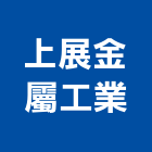 上展金屬工業股份有限公司,石墨鑄鐵鑄鐵管,鑄鐵,鑄鐵水溝蓋,鑄鐵溝蓋
