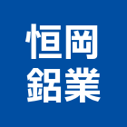 恒岡鋁業工程行,新北市氣密窗氣密隔音窗,氣密,隔音氣密窗,氣密門