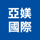 亞媄國際有限公司,台中市警示燈警示帶,指示燈,出口標示燈,出口指示燈