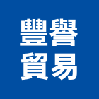 豐譽貿易有限公司,動力噴霧機電氣動力,消毒噴霧機,自動噴霧機,免動力風球
