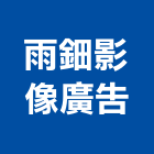 雨鈿影像廣告有限公司,高雄市大圖輸出工程圖輸出,噴畫輸出,工程大圖,印刷輸出