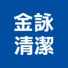 金詠清潔工程行,清洗水塔水塔,不銹鋼水塔,冷卻水塔,水塔清洗