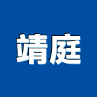 靖庭有限公司,台北市舞台舞台工程,舞台音響工程,舞台施工架,舞台燈光布幕