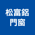 松富鋁門窗,陽台窗陽台,陽台凸窗,陽台造景,鍛造陽台