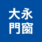 大永門窗企業有限公司,高雄市隔音窗隔音,隔音門,氣密隔音窗,隔音氣密窗
