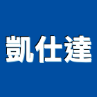 凱仕達企業有限公司,新竹市防盜門防盜門,防盜門窗,防盜系統,防盜氣密窗