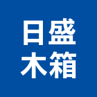 日盛木箱有限公司,重機械木箱重機械,木箱,起重機具,重機械零件