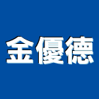 金優德有限公司,新北市餐桌家具餐桌,餐桌腳,大理石餐桌,餐桌椅