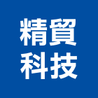 精貿科技有限公司,屏東縣無線無線發射器,無線電對講,無線防盜,無線電