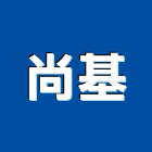 尚基企業有限公司,05號