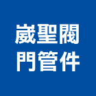 崴聖閥門管件有限公司,閥門自來水閥門,集氣閥門