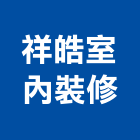 祥皓室內裝修有限公司,台北木工裝潢室內裝潢,裝潢五金,裝潢工程,木工裝潢