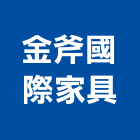 金斧國際家具股份有限公司,原木家具系統家具,原木,家具五金,木製家具