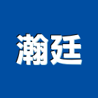 瀚廷工程行,台北市壓花地坪硬化地坪,瀝青壓花,耐磨地坪,壓花