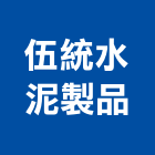 伍統水泥製品股份有限公司,嘉義水泥墊塊水泥墊塊,塑膠墊塊