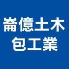 崙億土木包工業,硬化地坪硬化地坪,耐磨地坪,地坪施工,金鋼砂地坪