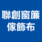 聯創窗簾傢飾布,新北市羅馬簾羅馬簾,grc羅馬柱