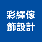 彩繹傢飾設計股份有限公司,台北傢飾布批發