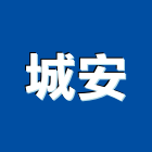 城安工程行,台中市油漆工程景觀工程,道路工程,工程告示牌,土木工程