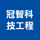 冠智科技工程股份有限公司,中央系統門禁系統,系統櫥櫃,系統模板,系統櫃
