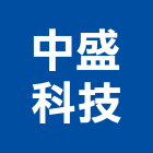 中盛科技股份有限公司,無塵無菌室無塵,無塵地板,無塵室設備,無塵室隔間