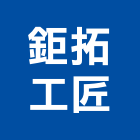 鉅拓工匠實業有限公司,桃園市壁癌處理壁癌,污水處理,廢水處理,處理
