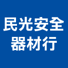民光安全器材行,台南安全地墊刮泥地墊,地墊,安全地墊,橡膠地墊